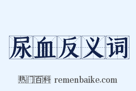 尿血反义词是什么意思的图片